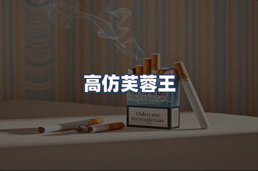高仿芙蓉王