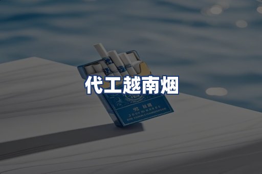 代工越南烟